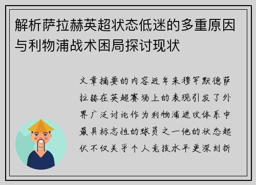 解析萨拉赫英超状态低迷的多重原因与利物浦战术困局探讨现状