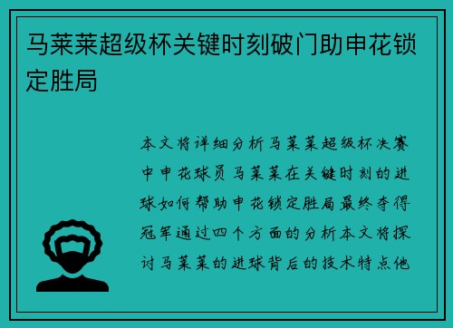 马莱莱超级杯关键时刻破门助申花锁定胜局